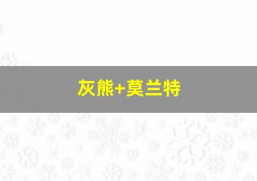 灰熊 莫兰特